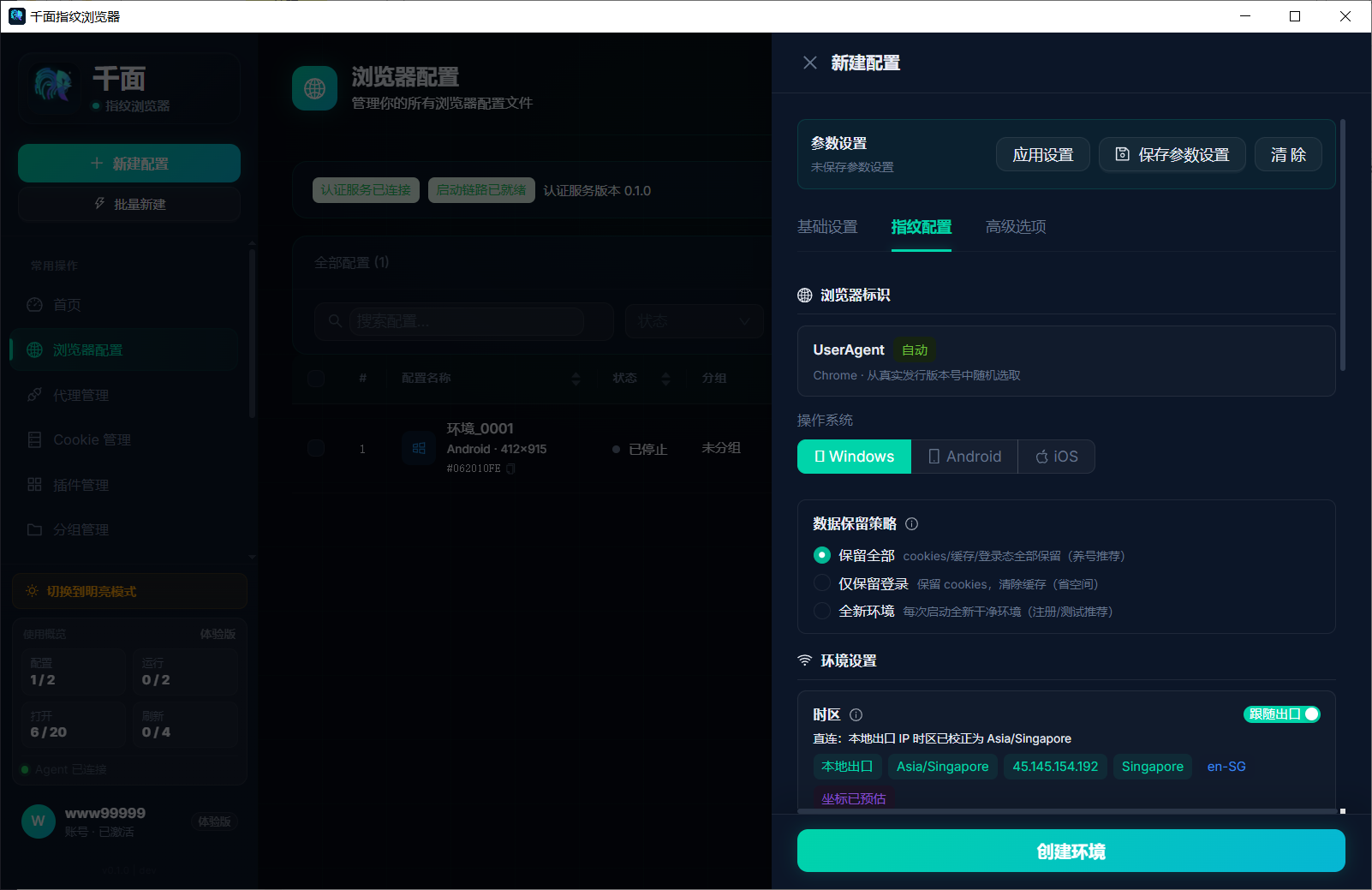 千面浏览器永久免费版新建配置：基础设置、指纹配置、高级选项三 tab