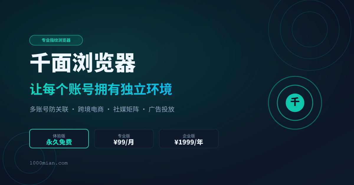 千面浏览器 v4.0 正式发布：永久免费 2 环境，完整指纹参数全开放